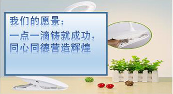 我們的愿景：一點(diǎn)一滴鑄就成功，同心同德?tīng)I(yíng)造輝煌