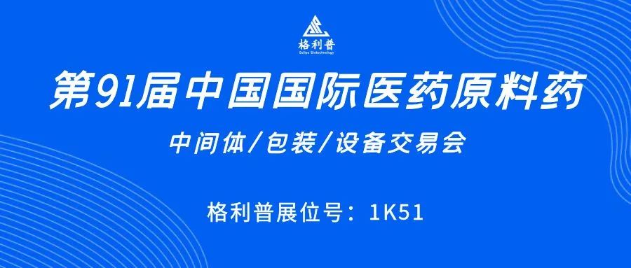 API CHINA | 讓第91屆中國國際醫(yī)藥原料藥展再次鏈接你我！